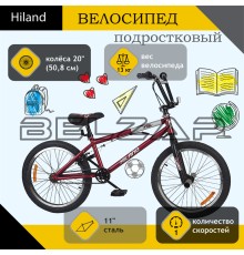 Велосипед 20" 1-ск. BMX бордовый HILAND