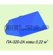 Ковш МТЗ-320 (П-320-0А) 0.22куб.м САЛЬСК, П-320-2А, САЛЬСКСЕЛЬМАШ